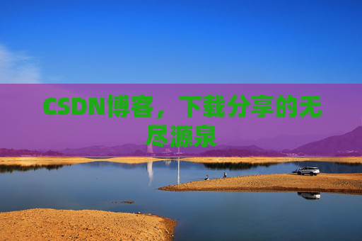 CSDN博客，下载分享的无尽源泉